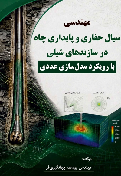 مهندسی سیال حفاری و پایداری چاه در سازندهای شیلی با رویکرد مدل سازی عددی